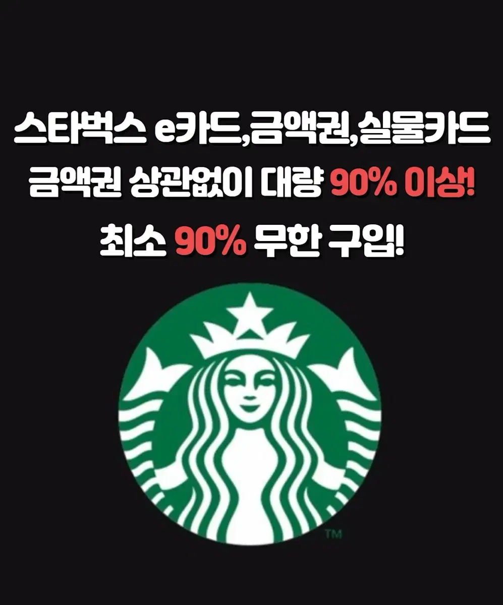 스타벅스 e쿠폰 90%~91% 금액권 매입합니다